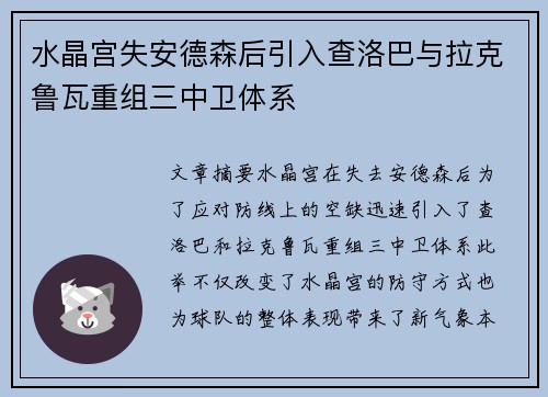 水晶宫失安德森后引入查洛巴与拉克鲁瓦重组三中卫体系 水晶宫失安德森后引入查洛巴与拉克鲁瓦重组三中卫体系