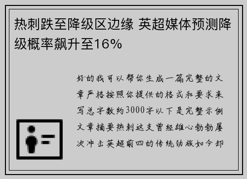 热刺跌至降级区边缘 英超媒体预测降级概率飙升至16% 热刺跌至降级区边缘 英超媒体预测降级概率飙升至16%