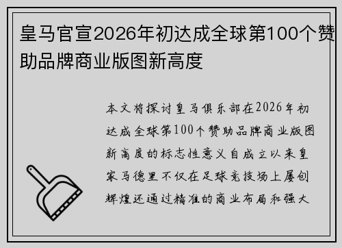 皇马官宣2026年初达成全球第100个赞助品牌商业版图新高度 皇马官宣2026年初达成全球第100个赞助品牌商业版图新高度