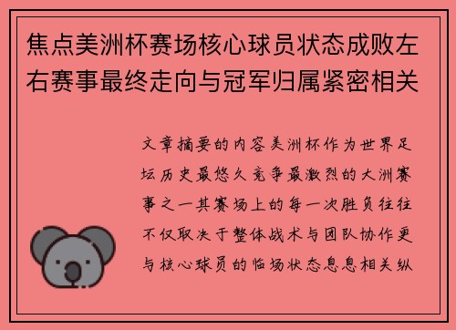 焦点美洲杯赛场核心球员状态成败左右赛事最终走向与冠军归属紧密相关 焦点美洲杯赛场核心球员状态成败左右赛事最终走向与冠军归属紧密相关