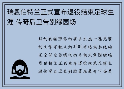 瑞恩伯特兰正式宣布退役结束足球生涯 传奇后卫告别绿茵场 瑞恩伯特兰正式宣布退役结束足球生涯 传奇后卫告别绿茵场