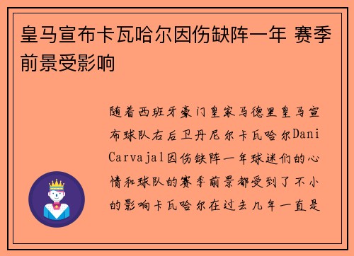 皇马宣布卡瓦哈尔因伤缺阵一年 赛季前景受影响 皇马宣布卡瓦哈尔因伤缺阵一年 赛季前景受影响