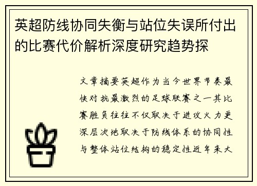 英超防线协同失衡与站位失误所付出的比赛代价解析深度研究趋势探 英超防线协同失衡与站位失误所付出的比赛代价解析深度研究趋势探