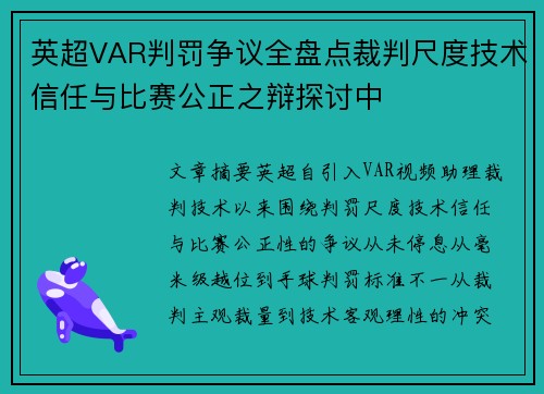 英超VAR判罚争议全盘点裁判尺度技术信任与比赛公正之辩探讨中 英超VAR判罚争议全盘点裁判尺度技术信任与比赛公正之辩探讨中