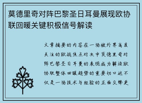 莫德里奇对阵巴黎圣日耳曼展现欧协联回暖关键积极信号解读