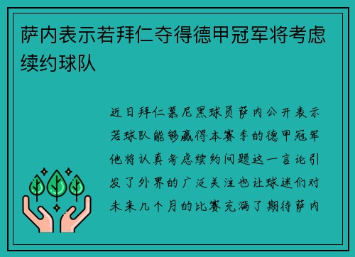 萨内表示若拜仁夺得德甲冠军将考虑续约球队