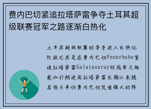 费内巴切紧追拉塔萨雷争夺土耳其超级联赛冠军之路逐渐白热化