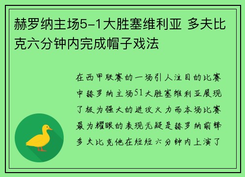 赫罗纳主场5-1大胜塞维利亚 多夫比克六分钟内完成帽子戏法