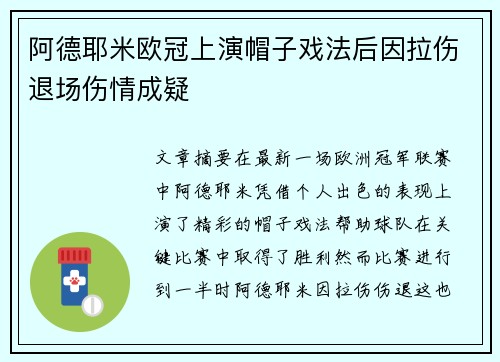 阿德耶米欧冠上演帽子戏法后因拉伤退场伤情成疑