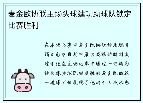 麦金欧协联主场头球建功助球队锁定比赛胜利