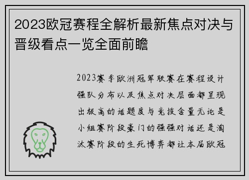 2023欧冠赛程全解析最新焦点对决与晋级看点一览全面前瞻