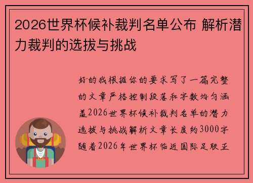 2026世界杯候补裁判名单公布 解析潜力裁判的选拔与挑战