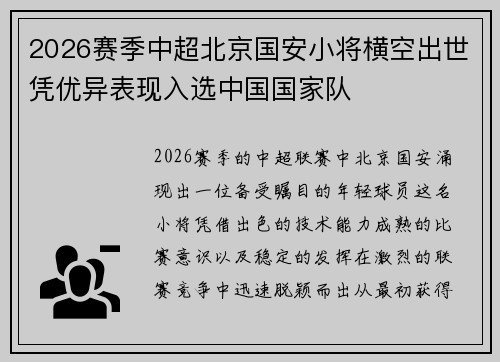 2026赛季中超北京国安小将横空出世凭优异表现入选中国国家队