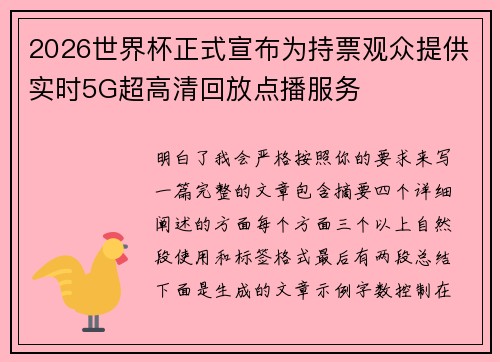 2026世界杯正式宣布为持票观众提供实时5G超高清回放点播服务